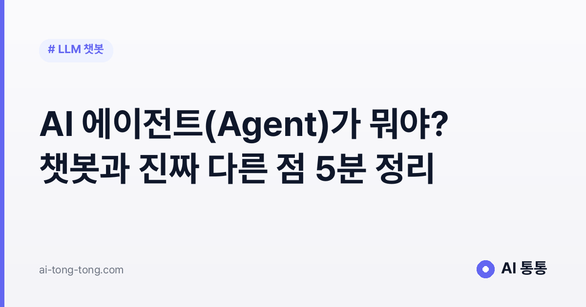 AI 에이전트(Agent)가 뭐야? 챗봇과 진짜 다른 점 5분 정리
