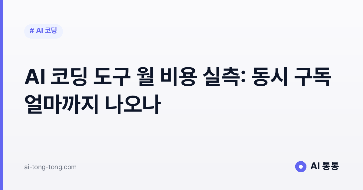 AI 코딩 도구 월 비용 실측