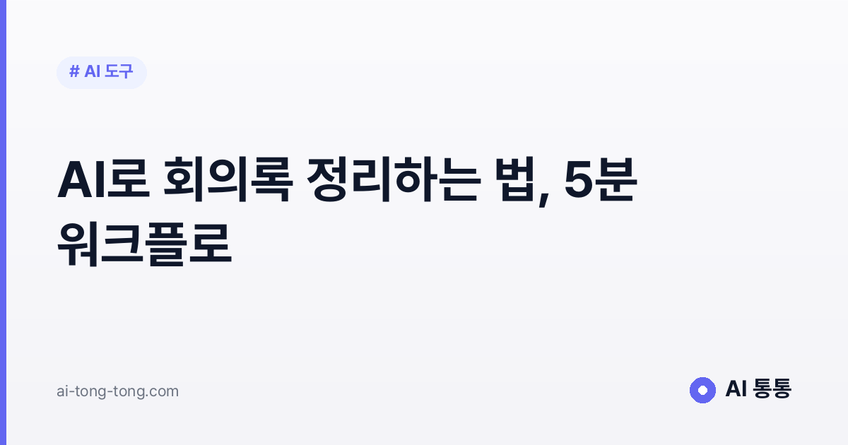 AI 회의록 자동화 가이드