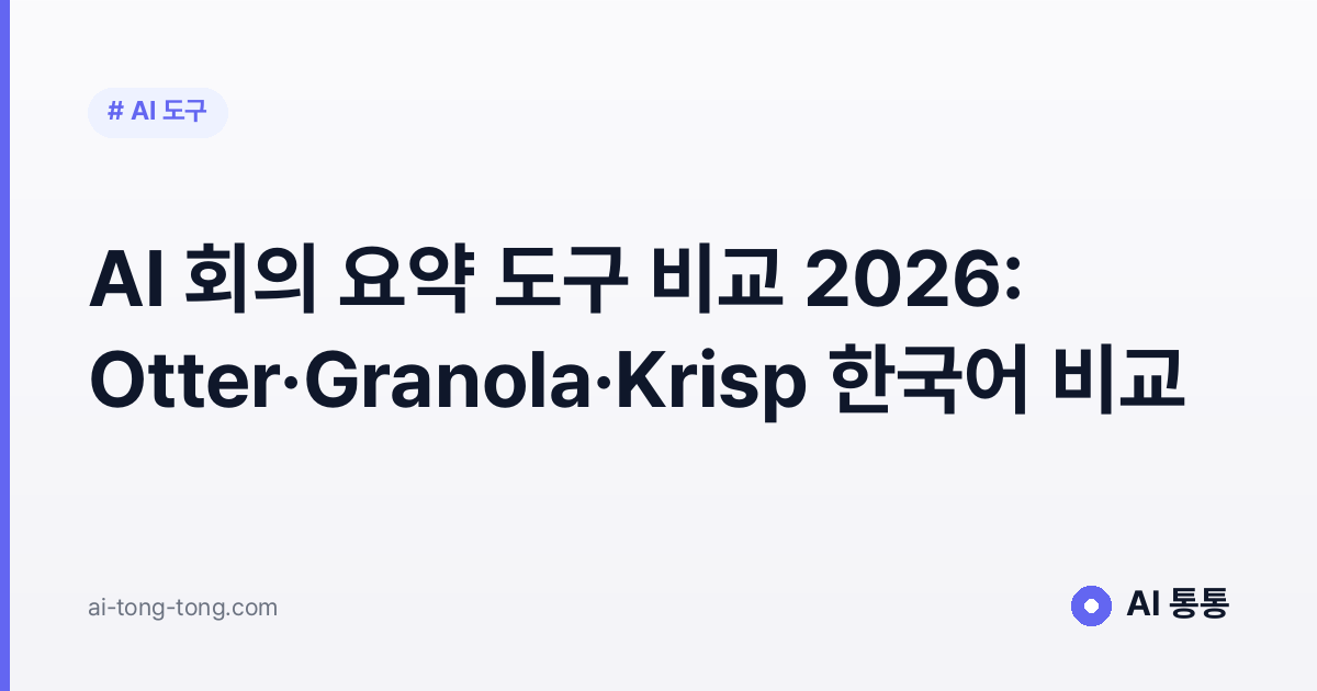 AI 회의 요약 도구 비교 가이드 이미지
