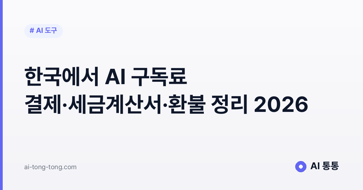 한국에서 AI 구독료 결제·세금계산서·환불 정리