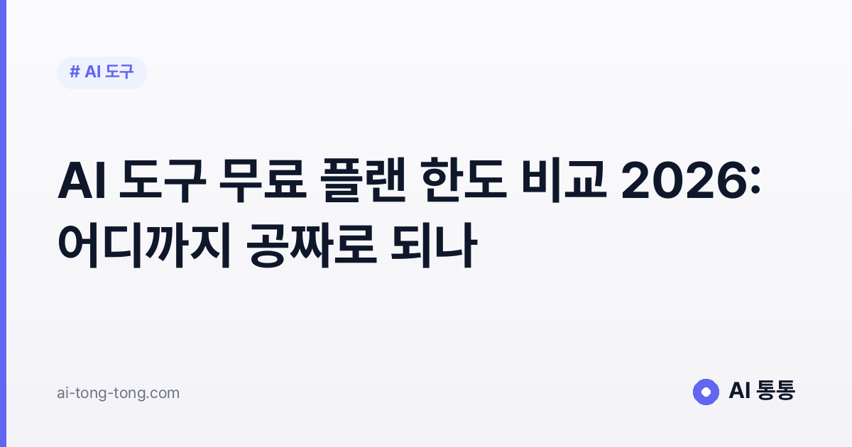 AI 도구 무료 플랜 한도 비교 2026