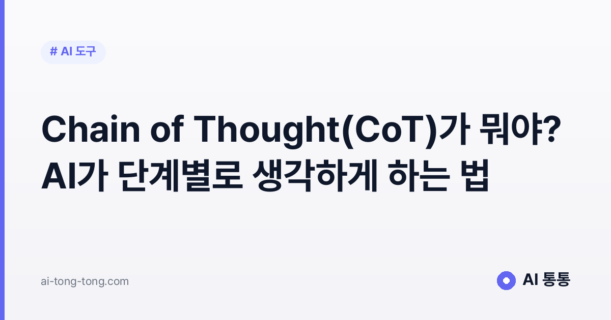 Chain of Thought 개념을 설명하는 AI 통통 입문 가이드 이미지