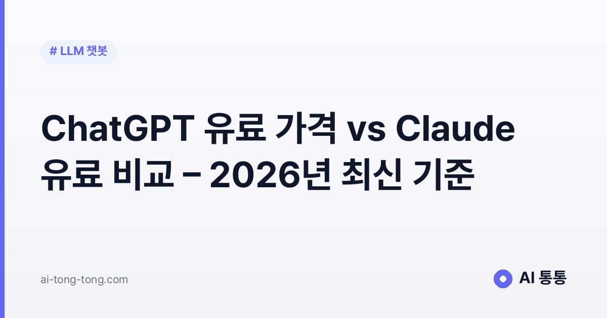 ChatGPT 유료 가격 vs Claude 유료 비교 - 2026년 최신 기준