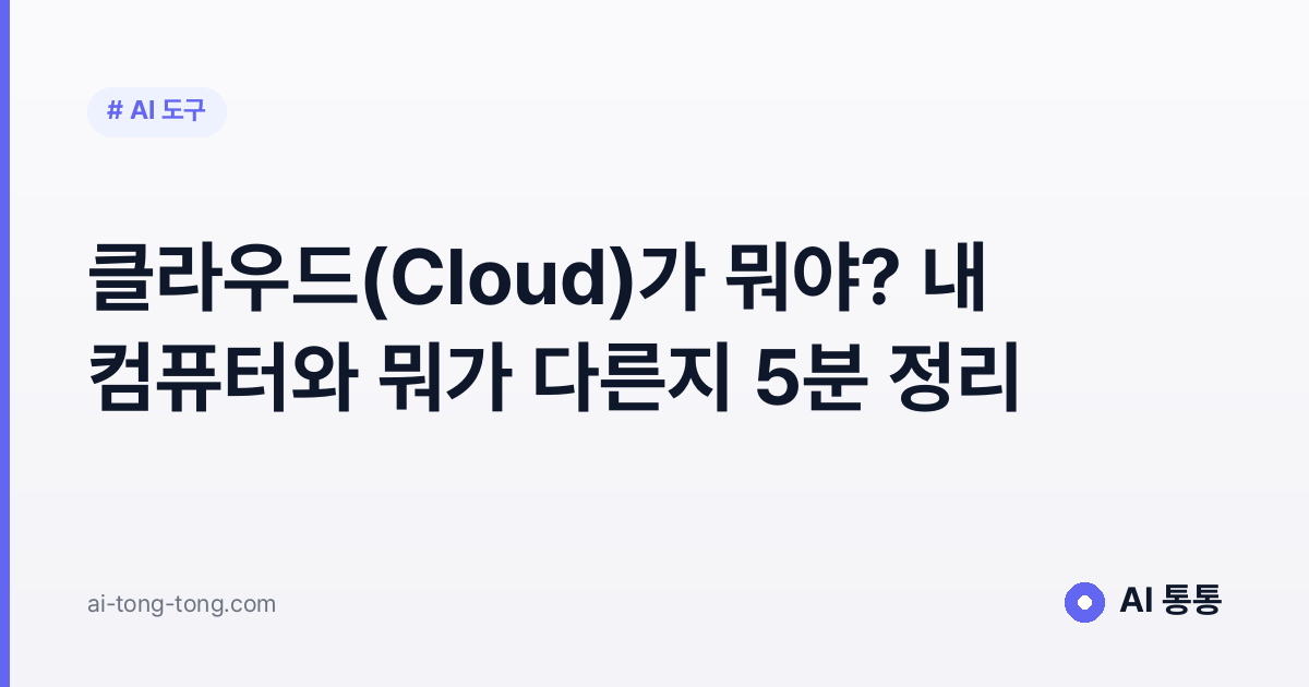 클라우드 개념을 설명하는 AI 통통 입문 가이드 이미지