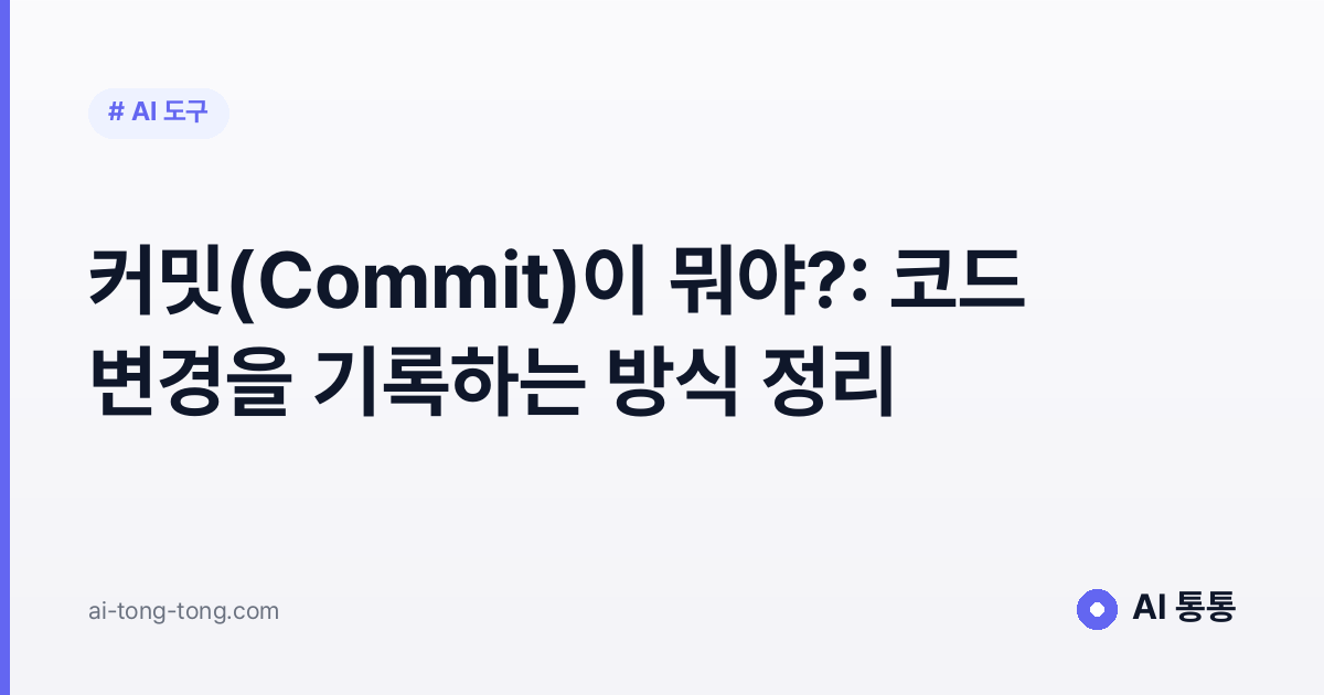 Git 커밋(Commit) 개념을 설명하는 AI 통통 입문 가이드 이미지
