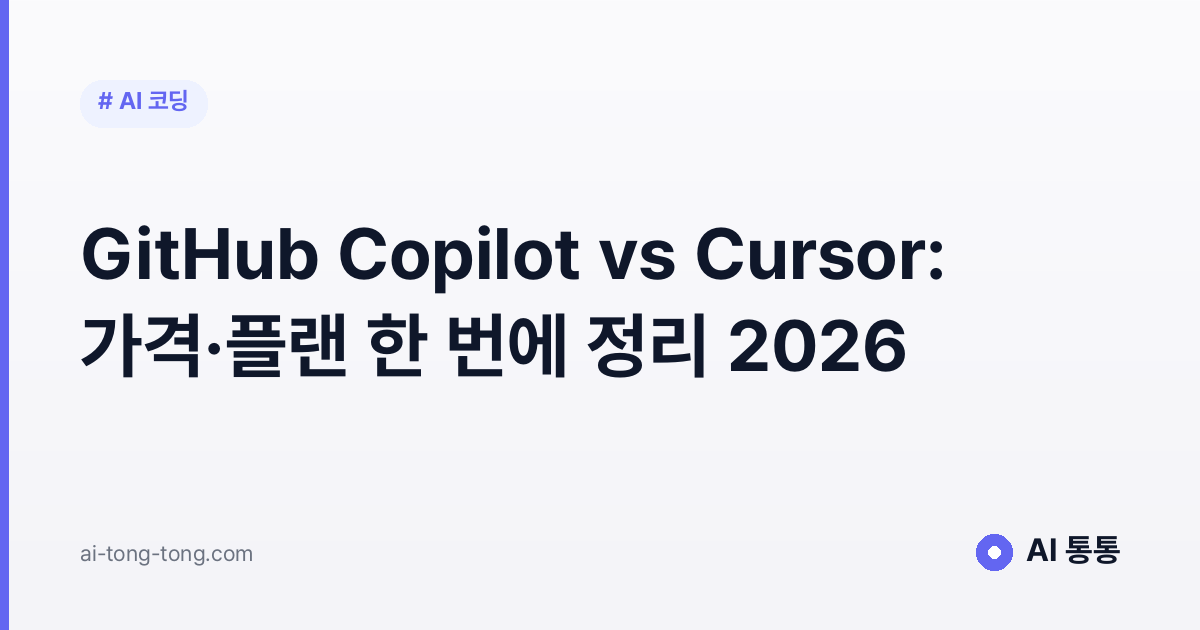 GitHub Copilot vs Cursor: 가격·플랜 한 번에 정리 2026