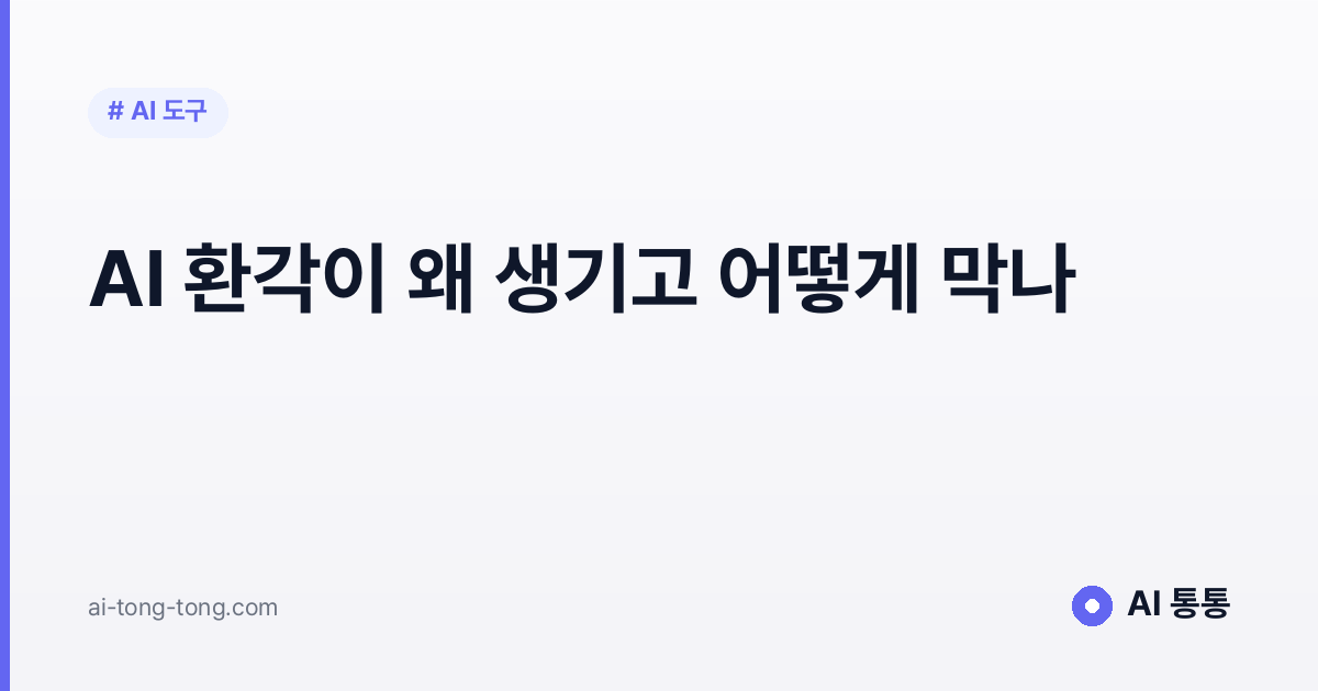 AI가 없는 사실을 있는 것처럼 자신 있게 생성하는 할루시네이션 현상 개념 설명