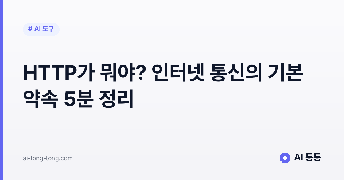 HTTP 개념을 설명하는 AI 통통 입문 가이드 이미지