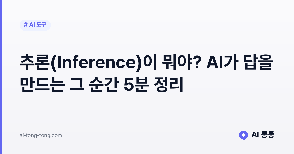 추론(Inference)이 뭐야? AI가 답을 만드는 그 순간 5분 정리