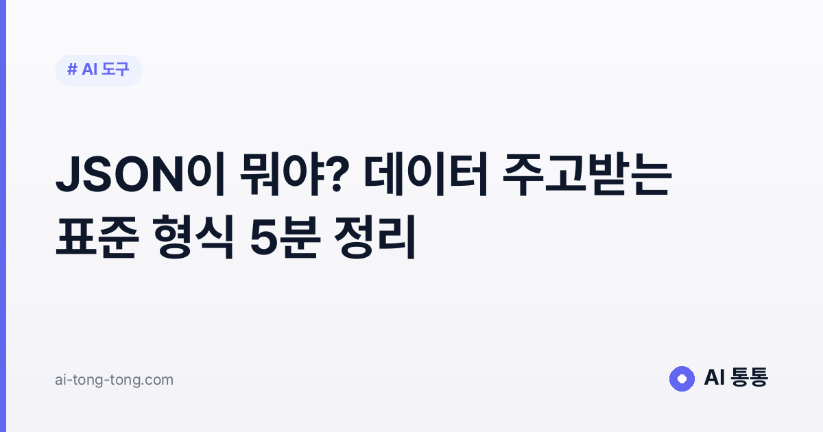 JSON이 뭐야? 데이터 주고받는 표준 형식 5분 정리