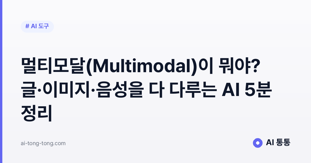 멀티모달(Multimodal)이 뭐야? 글·이미지·음성을 다 다루는 AI 5분 정리