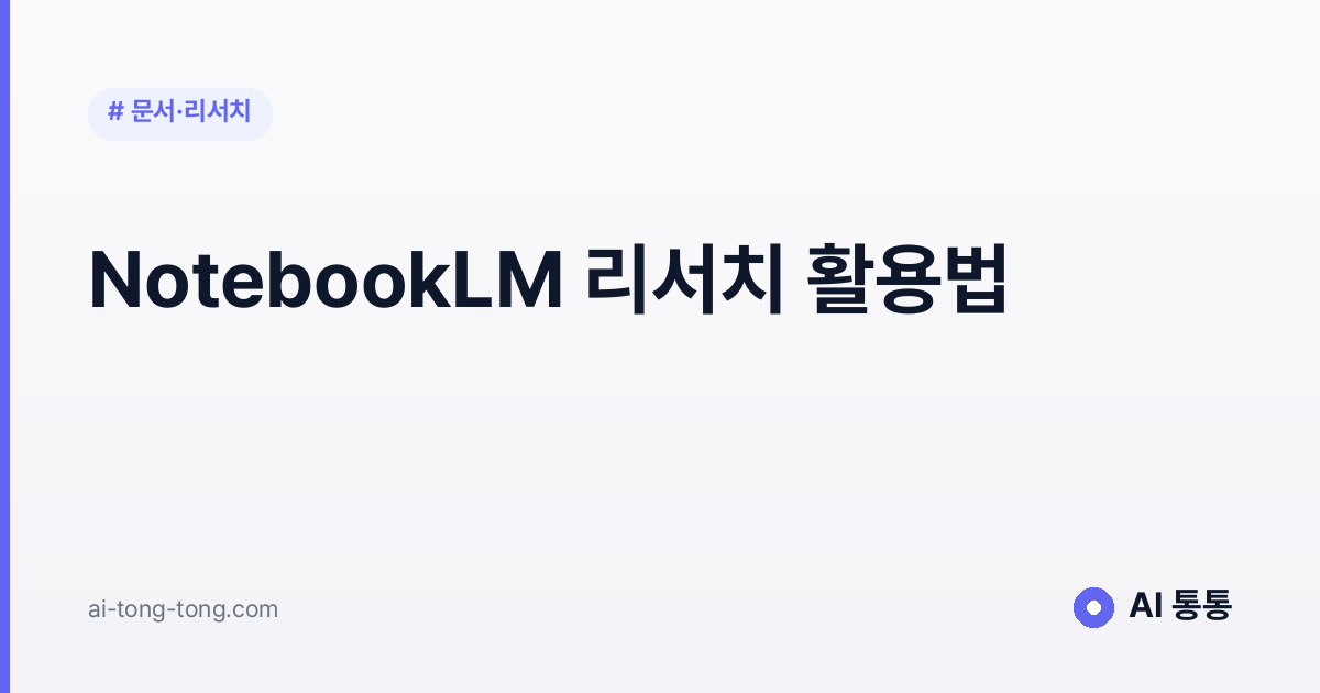 NotebookLM 리서치 활용법을 설명하는 가이드 이미지