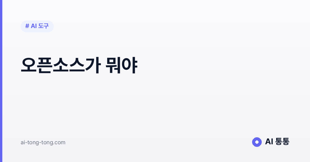 오픈소스 개념을 설명하는 AI 통통 입문 가이드 이미지