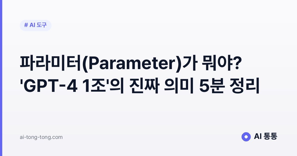 파라미터(Parameter)가 뭐야? 'GPT-4 1조'의 진짜 의미 5분 정리