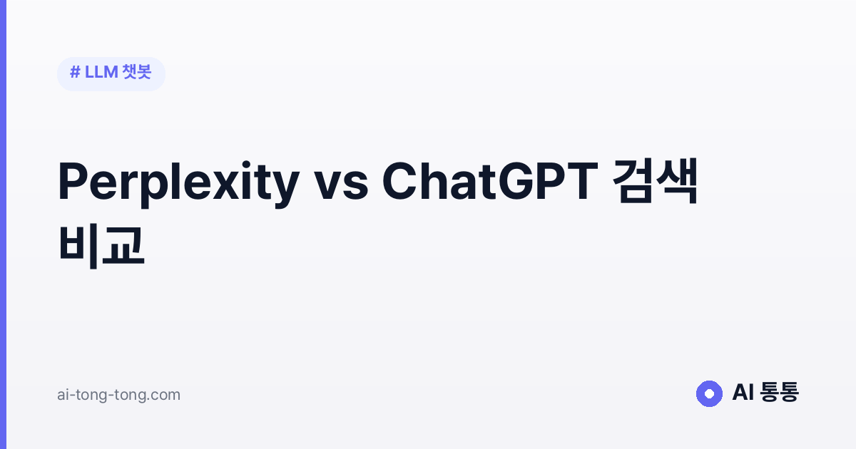 Perplexity vs ChatGPT 검색 비교 가이드 이미지
