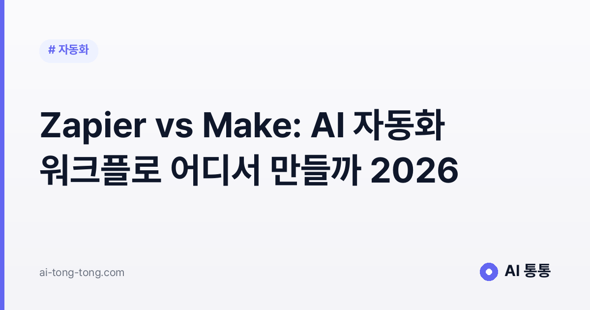 Zapier vs Make: AI 자동화 워크플로 어디서 만들까 2026